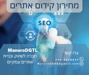 ManoroDGTL מחירון קידום אתרים